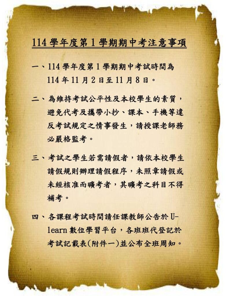 114 1期中考公告內容(取用於公告不要加進附檔)