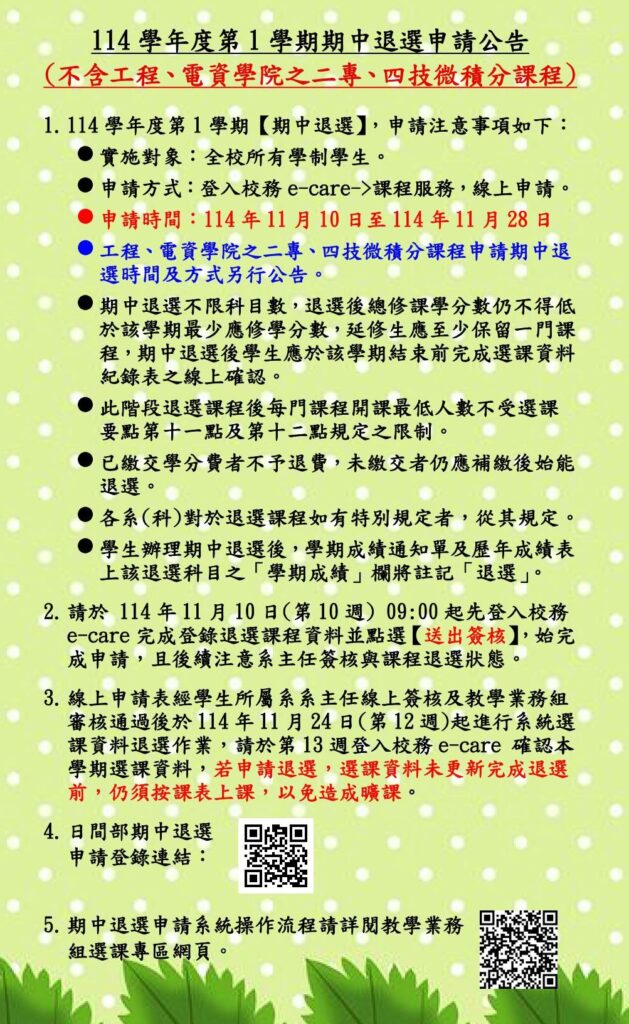 114 1期中退選公告內容(直接公告不要加進附檔)中文P1 1